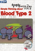 Simple Thinking about Blood Type 2